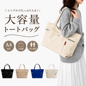 トートバッグ メンズ レディース 帆布 大きめ A4 軽量 キャンバストート ショルダーバッグ 通勤 通学 大容量 肩掛け シンプル カジュアル 手提げ 鞄 爆買