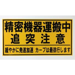 精密機器運搬中 追突注意 業務用 マグネットシート Lサイズ