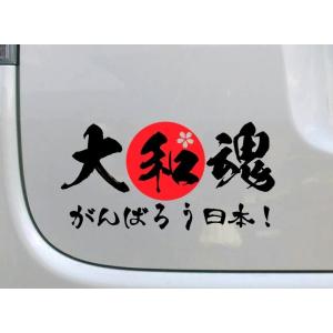 大和魂ステッカーがんばろう日本！ カッティングステッカー