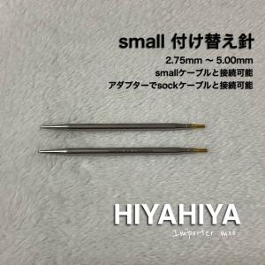 HiyaHiya small ステンレス 付け替え針 スモール｜importermoo