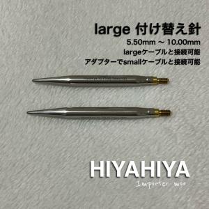 HiyaHiya large ステンレス 付け替え針 ラージ