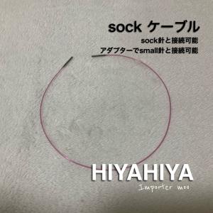 HiyaHiya sock 輪針ケーブル 靴下編み｜importermoo
