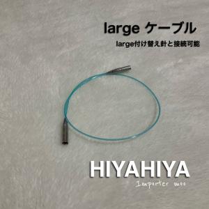 HiyaHiya large 輪針ケーブル ラージ｜importermoo
