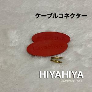 HiyaHiya ケーブルコネクター｜importermoo