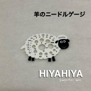 HiyaHiya 羊のニードルゲージ｜importermoo