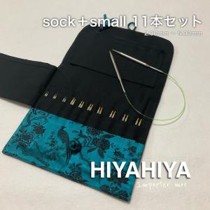 HiyaHiya sock＋small 付け替え輪針セット 11本 靴下編み スモール｜importermoo