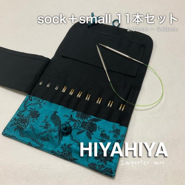 HiyaHiya sock＋small 付け替え輪針セット 11本 靴下編み スモール