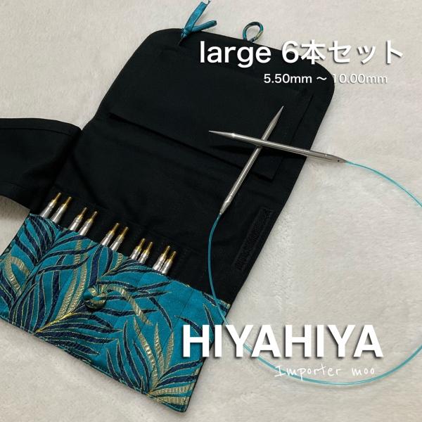 HiyaHiya large 付け替え輪針セット 6本 ステンレス ラージ