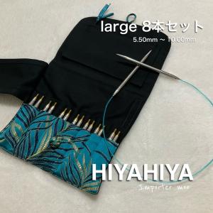 HiyaHiya large 付け替え輪針セット 8本 ステンレス ラージ