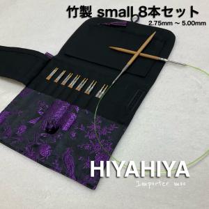 HiyaHiya small 付け替え輪針セット 7本 竹 スモール Bamboo : moo-moo