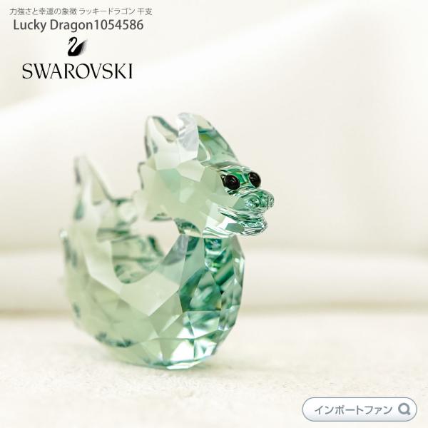 スワロフスキー ラッキードラゴン 幸運を呼ぶ 龍 竜 Swarovski Lucky Dragon ...