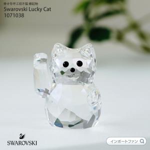 スワロフスキー 招き猫 ラッキーキャット 1071038 ネコ Swarovski Lucky Cat ギフト プレゼント  □即納