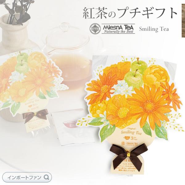 紅茶 ブーケ スマイリングティー フルーツバスケット ムレスナティー 3包入り ティーバッグ ギフト...