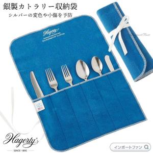 Hagerty ハガティ シルバー キーパー 銀器 保存収納袋 カトラリー 変色防止 35×31ｃｍ　メール便送料無料｜importfan