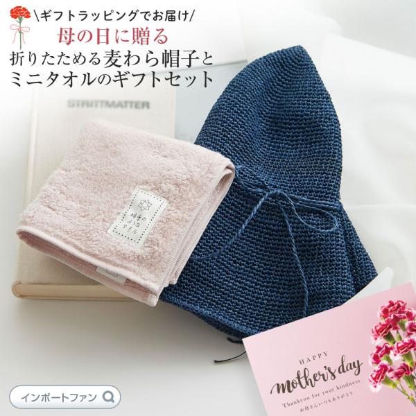折り畳める帽子とタオルハンカチ 母の日 ギフトセット ラッピング＆メッセージカード付き ネイビー 日...