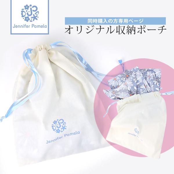 【ルームウェアと同時購入で700円引】ジェニファーパメラ オリジナル ルームウェア 収納ポーチ Je...