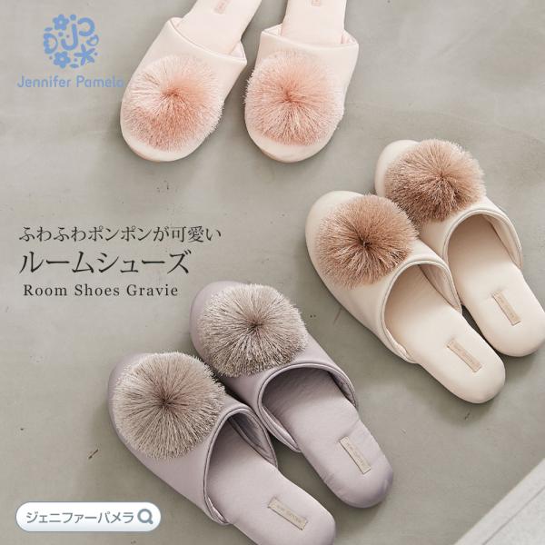 ポンポン ルームシューズ グラヴィ Gravie スリッパ 室内履き おしゃれ かわいい サンダル ...