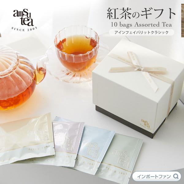 amsu tea アムシュティー 紅茶 ティーバッグ 10種類セット アインフェイバリットクラシック...
