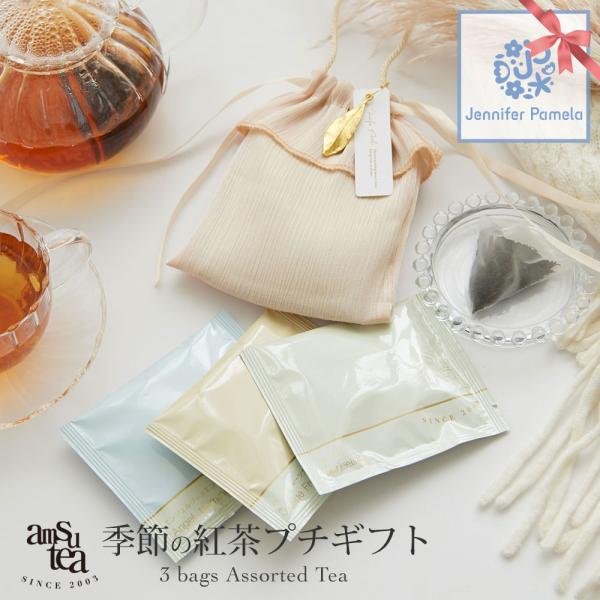 amsu tea アムシュティー 紅茶 ティーバッグ 3種類セット 巾着入り おしゃれ かわいい 飲...