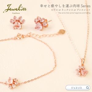 Jeweliss 3種類から選べる ローズクォーツ 天然石 幸せと癒やしを運ぶ 肉球 Felidae ピアス ネックレス ブレスレット 幸福 10月 誕生石 ジュエリス アクセサリ…｜importfan