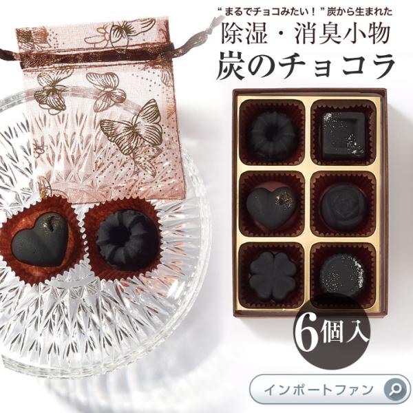 kinokoto 炭のチョコラ 消臭剤 日本製 6個入り おしゃれなインテリア 除湿 ホワイトデー ...