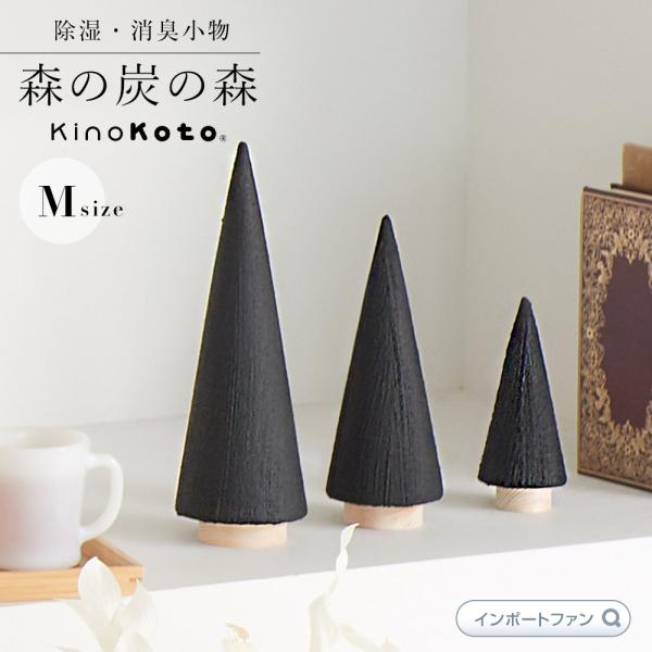 kinokoto 炭 ツリー オブジェ Mサイズ 森の炭の森 おしゃれ インテリア 消臭 脱臭 雑貨...