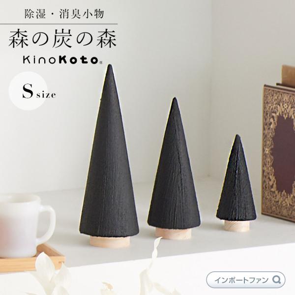 kinokoto 炭 ツリー オブジェ Sサイズ 森の炭の森 おしゃれ インテリア 消臭 脱臭 雑貨...