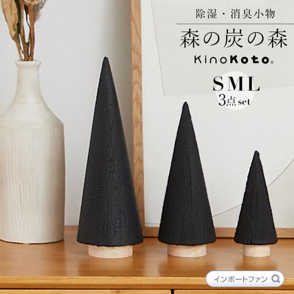 kinokoto 炭 ツリー オブジェ S・M・Lサイズ 3点セット 森の炭の森 おしゃれ インテリ...