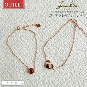 【アウトレット】Jeweliss選べる 天然石 ガーネット ブレスレット 1月 誕生石 ジュエリス アクセサリー □ 本州送料無料 即納