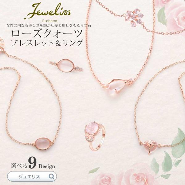 Jeweliss 9種類から選べる 天然石 ローズクォーツのブレスレット リング 指輪 桜色 アクセ...