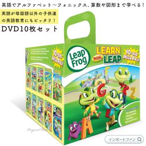 Leapfrog LEARNwithLEAP 10-Dvd Mega Pack リープフロッグ DVD 10枚セット お家英語 英語学習 フォニックス リーディング 英単語 計算 図形 英語のかけ流し　…
