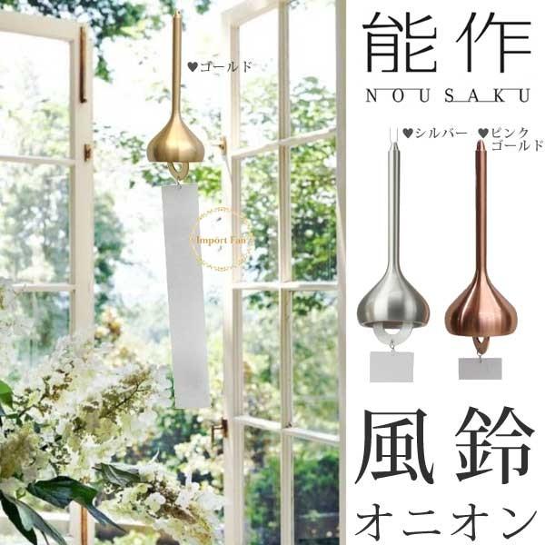 能作 風鈴 オニオン たまねぎ 真鍮 日本製 一部対応 結婚祝い 高岡銅器 結婚 出産 内祝い 引き...
