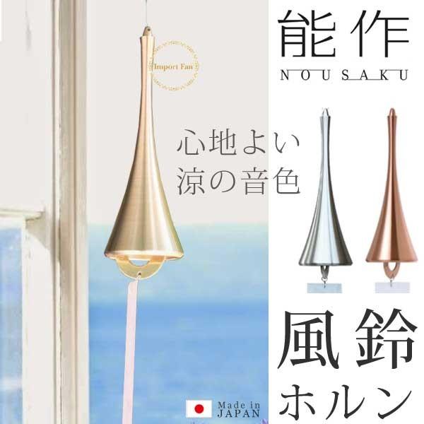 能作 風鈴 ホルン 真鍮 日本製 結婚祝い 高岡銅器 結婚 出産 内祝い 引き出物 金婚式 誕生日 ...