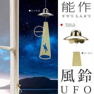 能作 風鈴 UFO おもしろ ユニーク 真鍮 日本製｜importfan