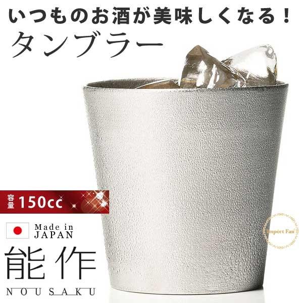 能作 タンブラー 150ml グラス カップ 錫 100% 日本製