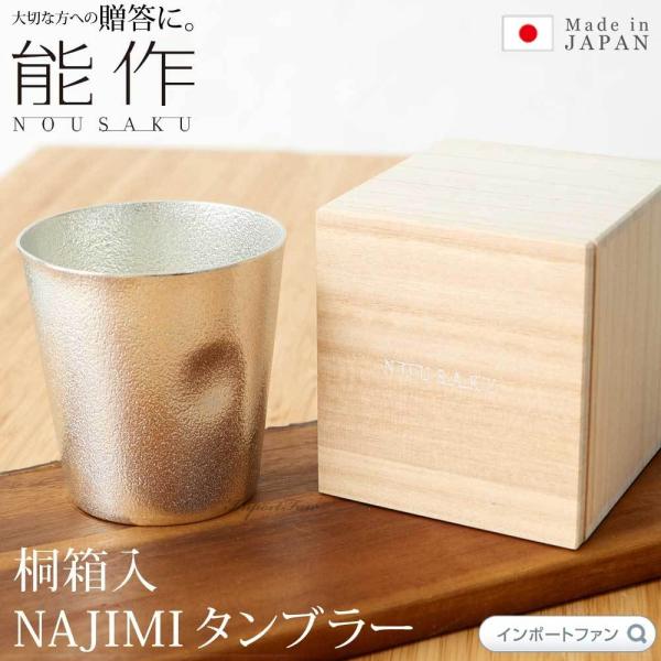 能作 NAJIMI タンブラー グラス 錫 100% 日本製 ウィスキーやビール そば猪口やスープカ...