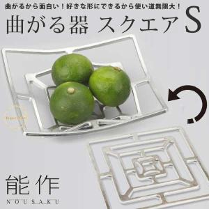 能作 KAGO 籠 スクエア Lサイズ 曲がる器 錫製 501400 かご カゴ