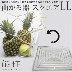 能作 KAGO スクエア M サイズ 曲がる 器 皿 カゴ 錫 100% 日本製