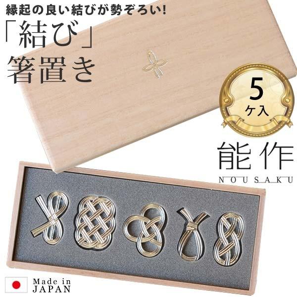 能作 箸置 結び 5個セット 桐箱入 曲がる 錫 日本製 引き出物や贈り物に Moma