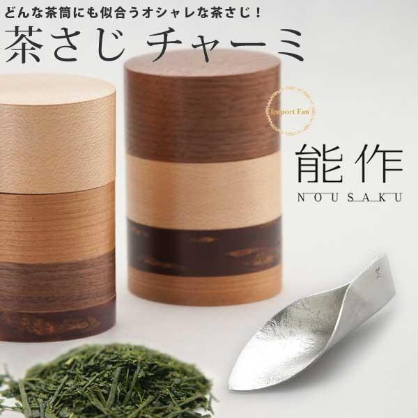 能作 茶さじ チャーミ ティースプーン L 日本茶用 錫 100% 日本製