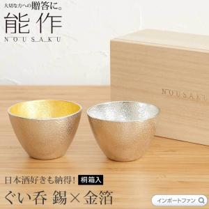 能作 ぐい呑 金箔×錫 桐箱 入り 2個セット 日本酒 猪口 錫 100% 日本製 ペアセット 結婚祝い 高岡銅器 結婚 出産 内祝い 引き出物 金婚式 誕生日 プレゼント …