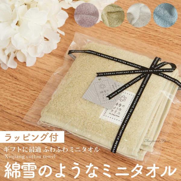 ラッピング付 タオル ハンカチ ミニタオル 綿雪のような 軽い ふわふわ タオル 毛羽立ちしにくい ...