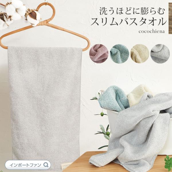 スリムバスタオル 洗うほどに膨らむ タオル ハンガーに干せる ココチエナ ふっくら ふんわり 超吸水...