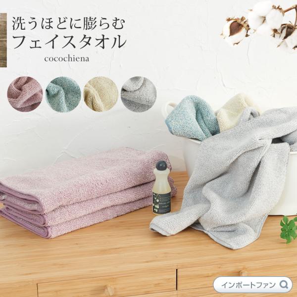 フェイスタオル 洗うほどに膨らむ タオル ココチエナ ふっくら ふんわり 超吸水 高級水糸使用 洗濯...