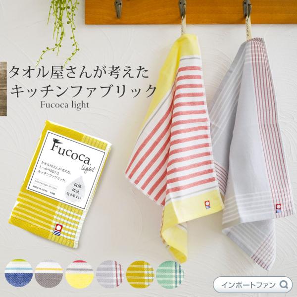 キッチンクロス Fucoca キッチンタオル ふきん 布巾 日本製 今治タオル 抗菌 防臭 かわいい...