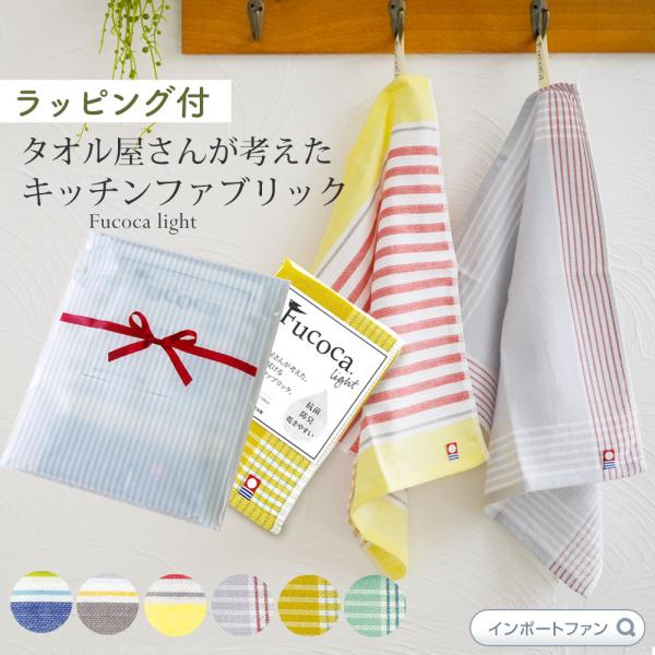 ラッピング付き キッチンクロス Fucoca キッチンタオル ふきん 布巾 日本製 今治タオル 抗菌...