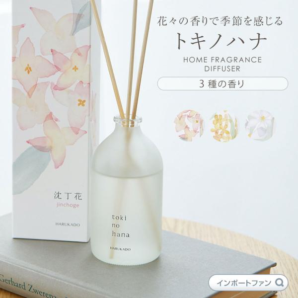 トキノハナ ルームフレグランス リードディフューザー 3種の香り 金木犀 沈丁花 梔子 キンモクセイ...