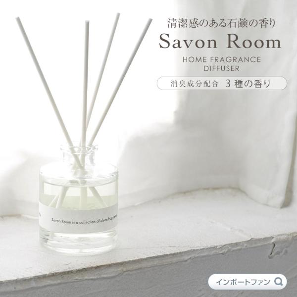 ルームフレグランス サボン リードディフューザー せっけん 石鹸 アロマ 消臭 芳香剤 ギフト プレ...