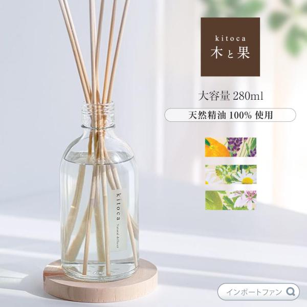 木と果280 ルーム フレグランス 大容量280ml リード ディフューザー アロマ 柿渋 靴箱 玄...