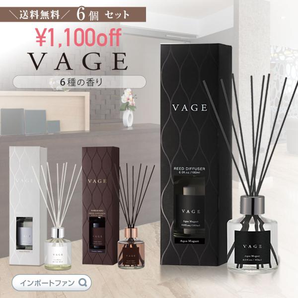 大人の フレグランス バーグ VAGE 6個セット 6種の香り アロマ ディフューザー ルームフレグ...